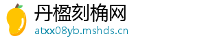 丹楹刻桷网
